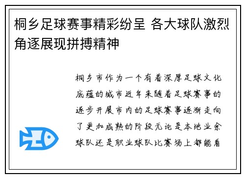 桐乡足球赛事精彩纷呈 各大球队激烈角逐展现拼搏精神