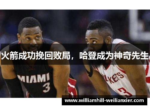 火箭成功挽回败局，哈登成为神奇先生