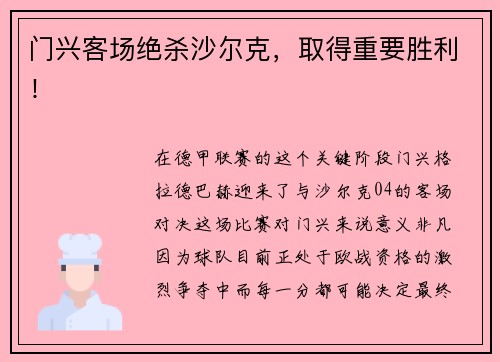 门兴客场绝杀沙尔克，取得重要胜利！