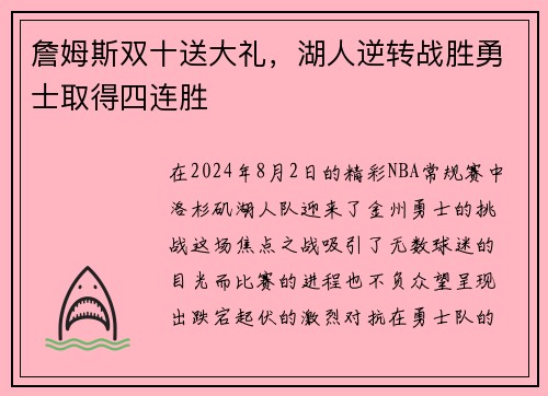 詹姆斯双十送大礼，湖人逆转战胜勇士取得四连胜