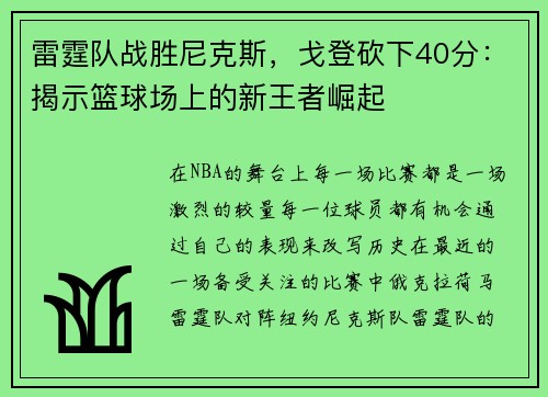 雷霆队战胜尼克斯，戈登砍下40分：揭示篮球场上的新王者崛起