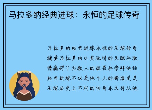 马拉多纳经典进球：永恒的足球传奇