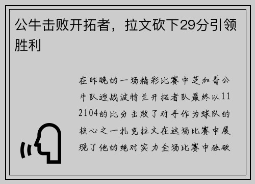 公牛击败开拓者，拉文砍下29分引领胜利