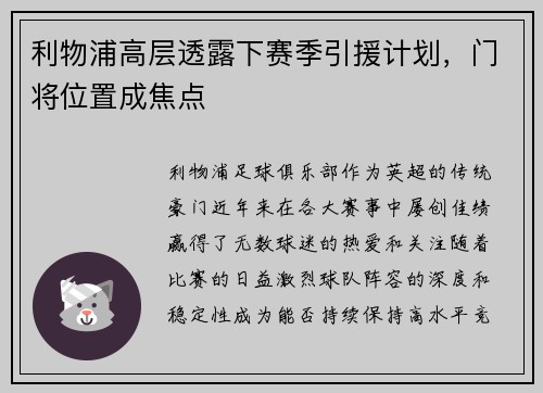 利物浦高层透露下赛季引援计划，门将位置成焦点