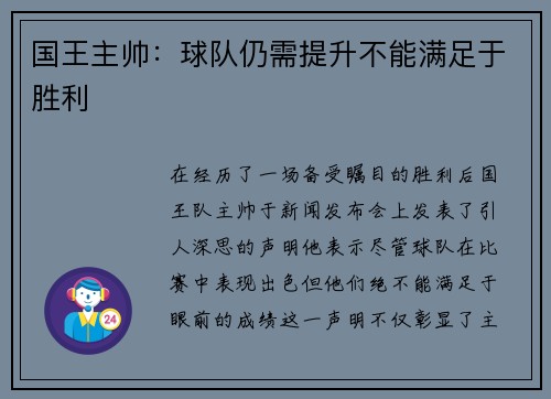 国王主帅：球队仍需提升不能满足于胜利