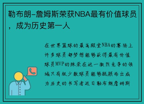 勒布朗-詹姆斯荣获NBA最有价值球员，成为历史第一人