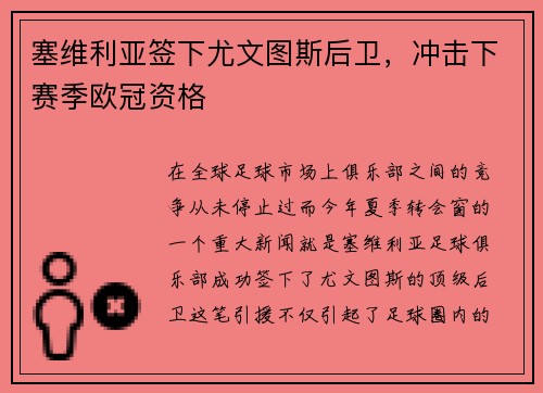 塞维利亚签下尤文图斯后卫，冲击下赛季欧冠资格