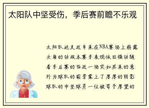 太阳队中坚受伤，季后赛前瞻不乐观