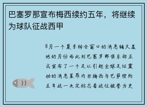 巴塞罗那宣布梅西续约五年，将继续为球队征战西甲