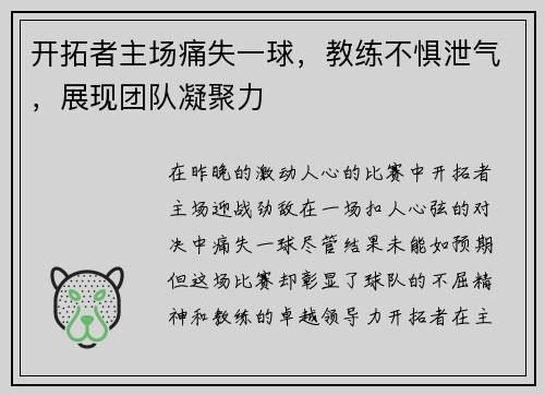 开拓者主场痛失一球，教练不惧泄气，展现团队凝聚力