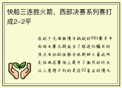 快船三连胜火箭，西部决赛系列赛打成2-2平