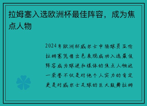 拉姆塞入选欧洲杯最佳阵容，成为焦点人物