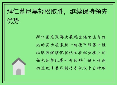 拜仁慕尼黑轻松取胜，继续保持领先优势