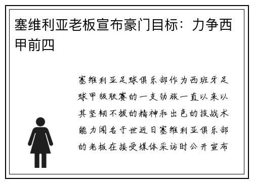 塞维利亚老板宣布豪门目标：力争西甲前四
