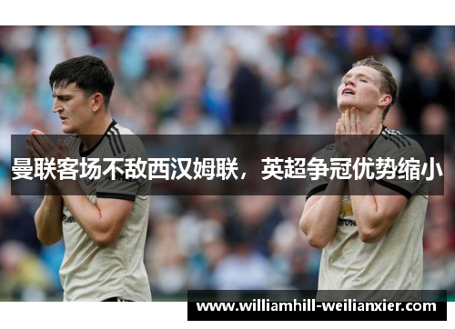 曼联客场不敌西汉姆联，英超争冠优势缩小