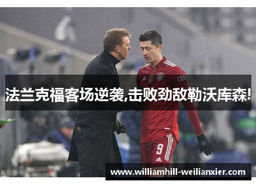 法兰克福客场逆袭,击败劲敌勒沃库森!