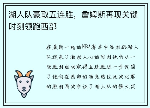 湖人队豪取五连胜，詹姆斯再现关键时刻领跑西部