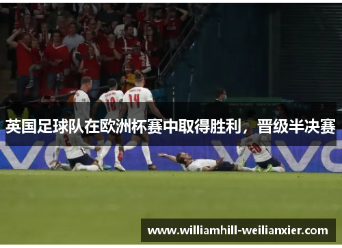 英国足球队在欧洲杯赛中取得胜利，晋级半决赛