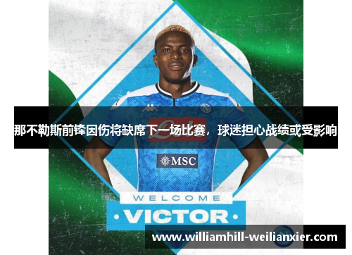 那不勒斯前锋因伤将缺席下一场比赛，球迷担心战绩或受影响