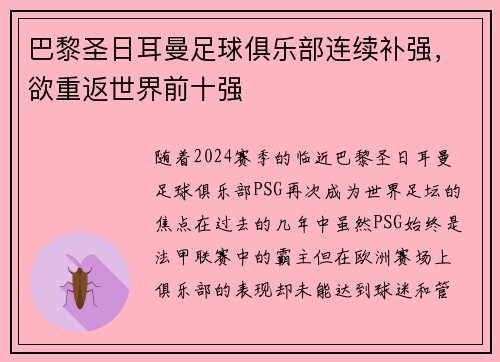 巴黎圣日耳曼足球俱乐部连续补强，欲重返世界前十强