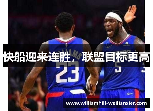 快船迎来连胜，联盟目标更高