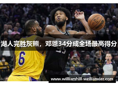 湖人完胜灰熊，邓恩34分成全场最高得分