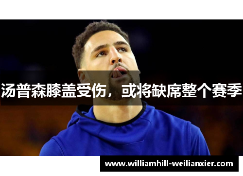 汤普森膝盖受伤，或将缺席整个赛季