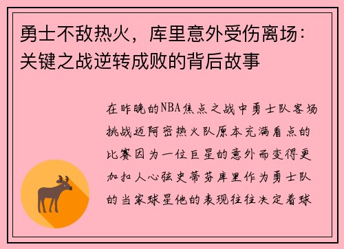 勇士不敌热火，库里意外受伤离场：关键之战逆转成败的背后故事