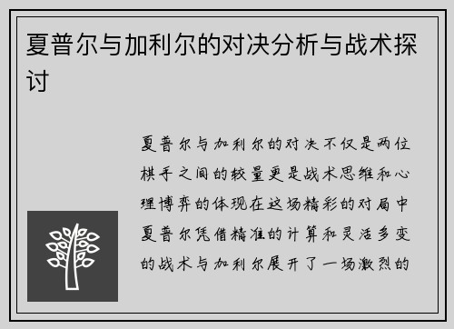 夏普尔与加利尔的对决分析与战术探讨