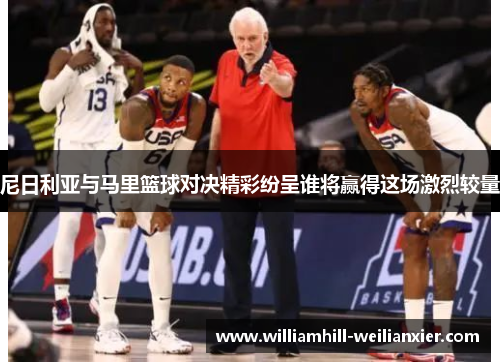 尼日利亚与马里篮球对决精彩纷呈谁将赢得这场激烈较量