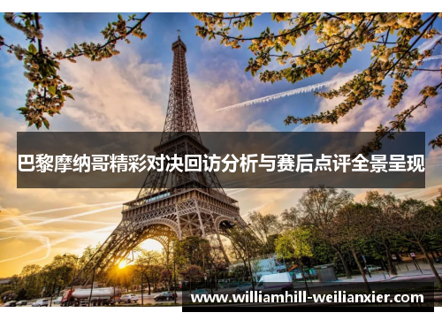 巴黎摩纳哥精彩对决回访分析与赛后点评全景呈现