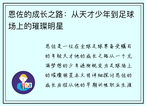 恩佐的成长之路：从天才少年到足球场上的璀璨明星