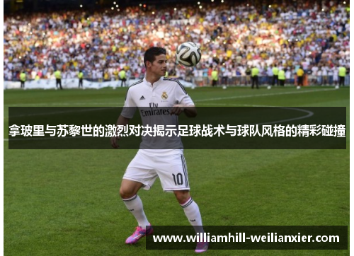 拿玻里与苏黎世的激烈对决揭示足球战术与球队风格的精彩碰撞