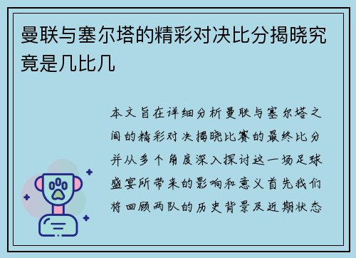 曼联与塞尔塔的精彩对决比分揭晓究竟是几比几