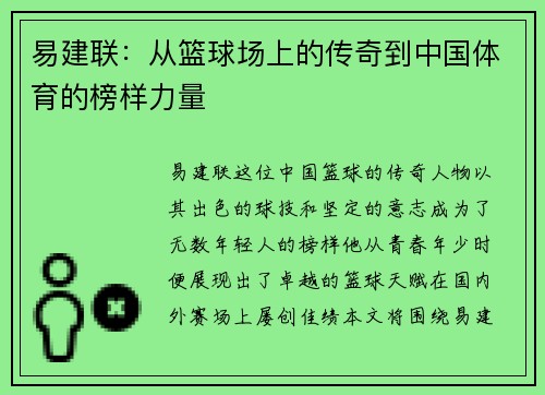 易建联：从篮球场上的传奇到中国体育的榜样力量