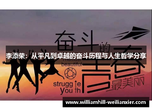 李添荣：从平凡到卓越的奋斗历程与人生哲学分享