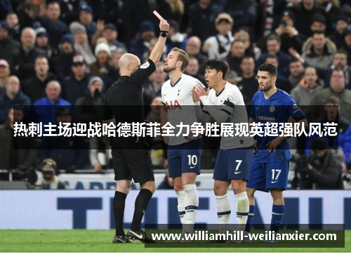 热刺主场迎战哈德斯菲全力争胜展现英超强队风范