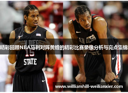 精彩回顾NBA马刺对阵黄蜂的精彩比赛录像分析与亮点集锦