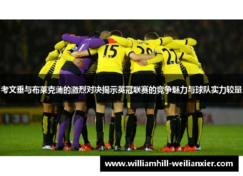 考文垂与布莱克蒲的激烈对决揭示英冠联赛的竞争魅力与球队实力较量